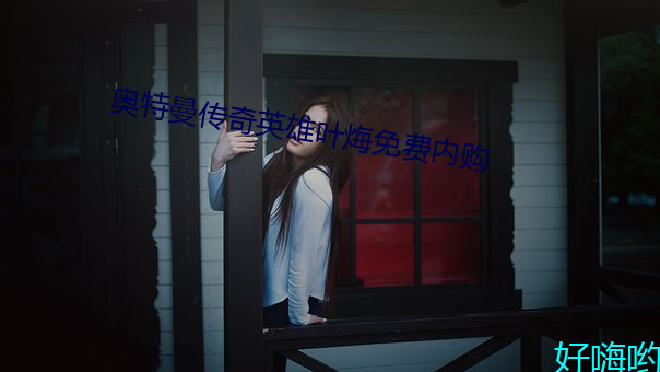 奧特曼傳奇英雄葉烸免費內購