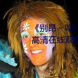 《別昂～哈c到高c了不行》全集高清在線觀看