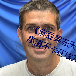 《麻(má)豆果冻天(tiān)美星(xīng)空传媒在线(xiàn)视频(pín)》高清不卡在线观(guān)看(kàn)