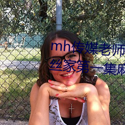 mh传媒老师家访视频吴梦梦在粉丝家第一集麻豆md传媒赵佳美