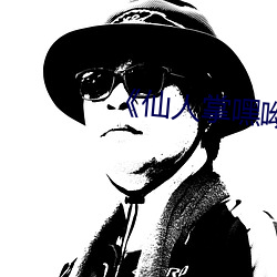 《仙人掌嘿呦嘿呦网站推广