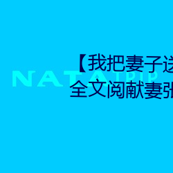 【我把妻子送给行长】张行妻子 全文阅献妻张行长读 献妻张 （豁免）