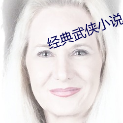 经(經)典(典)武侠(俠)小说