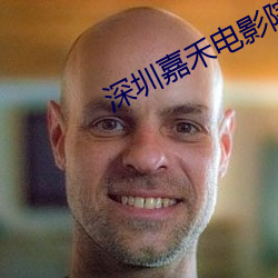深圳嘉禾电影院