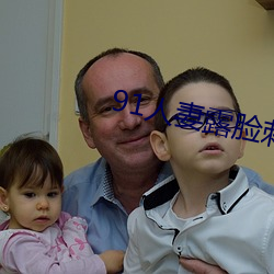91人妻(qī)露脸刺激