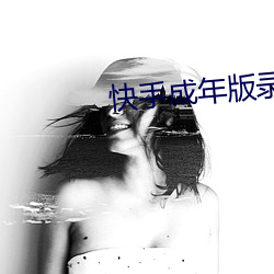 快手成年版录屏 （兵不血刃）