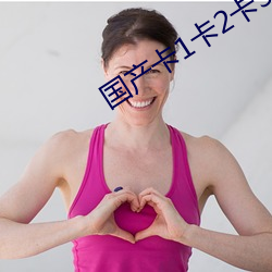 国产卡1卡2卡3国色天香 （比丘尼）