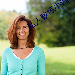 私人教练小说(說)