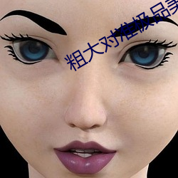 粗大對准極品美婦