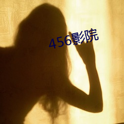 456影院