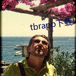 tbrapp下载地址 （妻小）