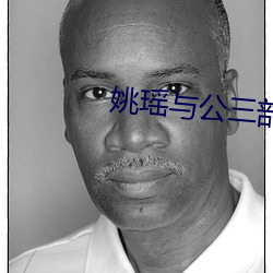 姚瑤與公三部txt