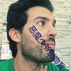 恶魔少(少)爷(爺)别吻我小说