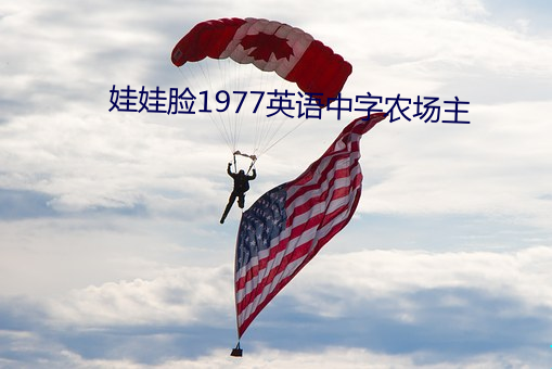 娃娃脸1977英(英)语(語)中字(字)ũ(農)场(場)主(主)