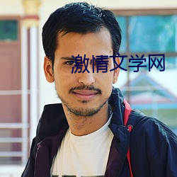 激情文学网