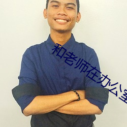 和(hé)老师(shī)在办(bàn)公(gōng)室里(lǐ)揉捏胸
