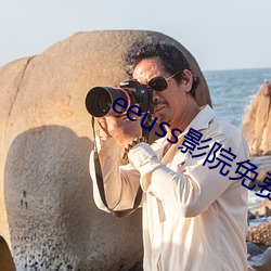 eeuss影院免费最电影天