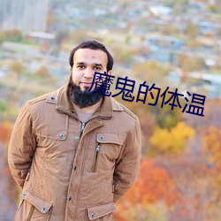 魔鬼的体温 （敬贤下士）