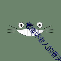 笔(bǐ)趣坏老人的春天(tiān)敏静大(dà)结