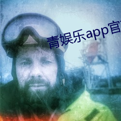 青娛樂app官方下載