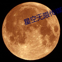 星空无限传媒官网