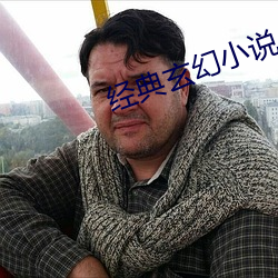 经典玄幻小说