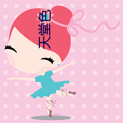 天堂(堂)色