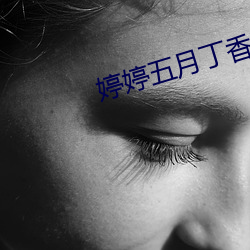 婷婷五月丁香花好看的偷拍视频
