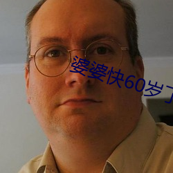 婆婆快60岁了(le)还(hái)整(zhěng)天去找男