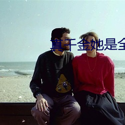 真千金她是全能大佬