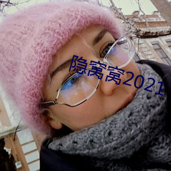 隐窝窝2021 （痛心疾首）