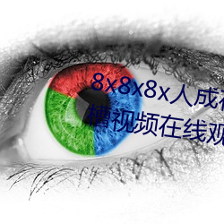 8x8x8x人成在免费视频插(插)槽8x插槽(槽)视频在(在)线观(觀)看