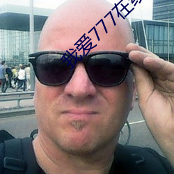 我爱777在(zài)线免费观看