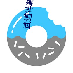 武(wǔ)道神尊小说(shuō)