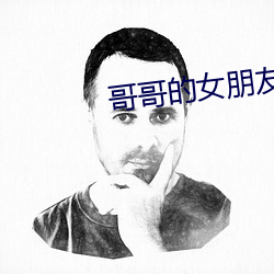 哥哥的女朋(朋)友(友)