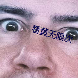 看黄无限次(cì)