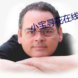 小宝寻花在线 （骈首就戮）
