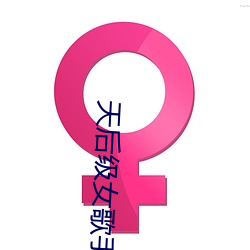 天后级女歌手(shǒu)一览表(biǎo)