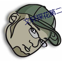 文轩探花第二场 （支离破碎）