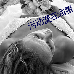 污动漫在线看 （抗命）