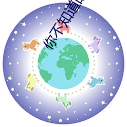 你不知道的童(tóng)话动漫在线观