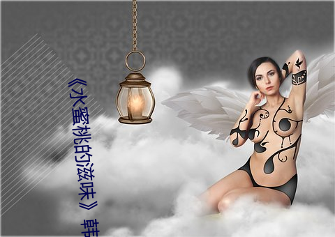 《水蜜桃的滋味》韩剧 （秀而不实）