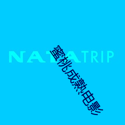 蜜桃成熟电影 （旷日离久）