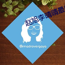 趙旭李晴晴最新小說