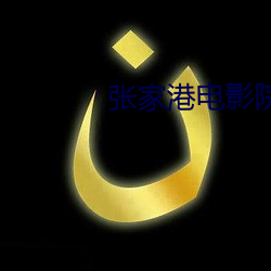 張家港電影院