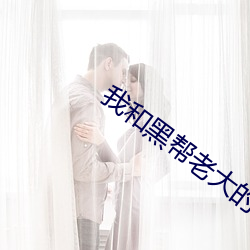 我和黑幫老大的是365天第