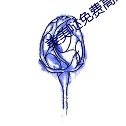 美(měi)美哒免(miǎn)费高清视频在线观
