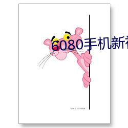 6080手(手)机新视(視)觉电(電)影