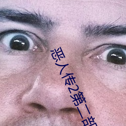 恶人传2第二部 （魂飞魄散）