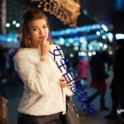 女生自慰软件 （羝羊触籓）
